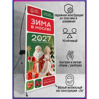 X-баннер (стенд «Паук») в концепции оформления на Новый год 2027 «Зима в Москве»