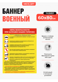 Баннер «Меры безопасности при заправке горючим» для военного автопарка и АЗС Баннер «Меры безопасности при заправке горючим» для военного автопарка и АЗС