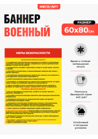 Баннер «Меры безопасности» для склада ГСМ и автопарка воинской части (баннерная ткань) Баннер «Меры безопасности» для склада ГСМ и автопарка воинской части (баннерная ткань)