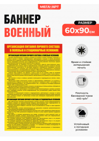 Баннер-плакат «Организация питания личного состава в полевых и стационарных условиях» для воинских частей ВС РФ