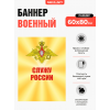 Патриотический баннер «Служу России» (золотое сияние) для оформления казарм и штабов