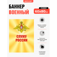 Патриотический баннер «Служу России» (золотое сияние) для оформления казарм и штабов