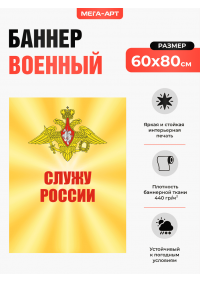 Патриотический баннер «Служу России» (золотое сияние) для оформления казарм и штабов Патриотический баннер «Служу России» (золотое сияние) для оформления казарм и штабов