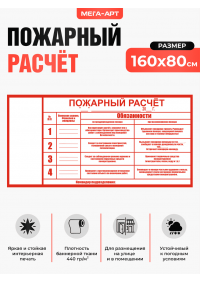Баннер-плакат «Пожарный расчёт» (бланк для заполнения) для штабов, казарм и пожарных постов