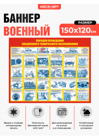 Баннер военный «Ежедневное техническое обслуживание» (ЕТО) из баннерной ткани или пластика