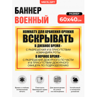 Табличка-баннер уставная на дверь «Правила вскрытия комнаты хранения оружия