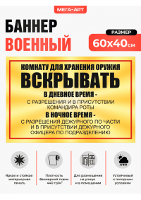 Табличка-баннер уставная на дверь «Правила вскрытия комнаты хранения оружия