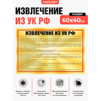 Информационный баннер для штаба и КПП «Извлечение из УК РФ»