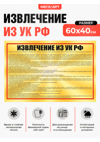 Информационный баннер для штаба и КПП «Извлечение из УК РФ»