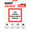 Баннер для запретной зоны «Стой, стреляют! Проезд и проход запрещен» для караульных территорий