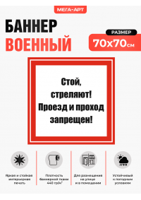 Баннер для запретной зоны «Стой, стреляют! Проезд и проход запрещен» для караульных территорий