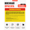 Плакат для плаца и казармы «Военная присяга» с выдержками из ФЗ