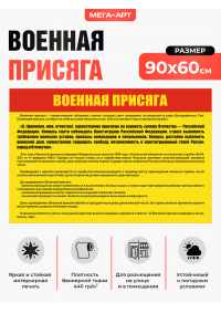 Плакат для плаца и казармы «Военная присяга» с выдержками из ФЗ