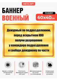 Баннер-напоминание для комнаты хранения оружия «Получи разрешение у командира и сообщи дежурному по части»