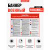 Баннер-памятка «О мерах пожарной безопасности на складе ГСМ» для воинских частей