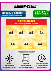 Стенд для комнаты хранения оружия «Документация» с карманами А4 (4 верт., 3 гориз.) золотой