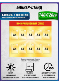 Баннер-стенд «Информационный стенд» с 10 карманами А4 для воинских частей ВС РФ (золотой)