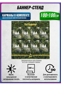 Информационный стенд «Za Родину!» для комнат боевой славы (8 карманов А4)