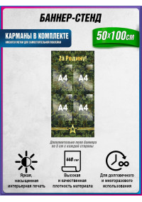 Баннер-стенд (плакат) военный, Za Родину! (За Родину!), с карманами А4 (вертикальный) - 4 шт.