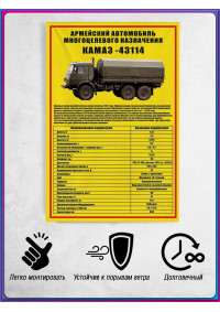 Баннер «КАМАЗ-43114» с таблицей ТТХ для оформления автопарка и учебных классов