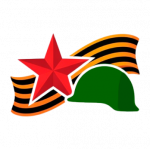 День защитников отечества 