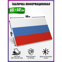 Табличка военная уставная "ФЛАГ РОССИИ"