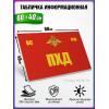 Табличка военная уставная "ПХД"