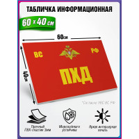 Табличка военная уставная "ПХД"
