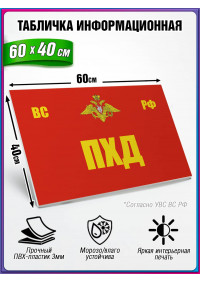 Табличка военная уставная "ПХД"