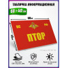 Табличка военная уставная "ПТОР"