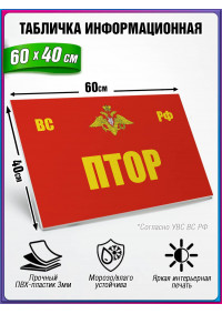 Табличка военная уставная "ПТОР"