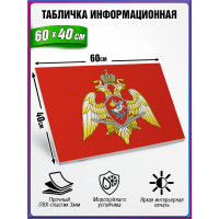 Табличка военная уставная "ГЕРБ РОСГВАРДИИ (ВНГ РФ)"