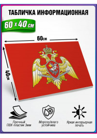 Табличка военная уставная "ГЕРБ РОСГВАРДИИ (ВНГ РФ)"