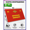 Табличка военная уставная "КАРАУЛЬНОЕ ПОМЕЩЕНИЕ"