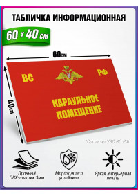 Табличка военная уставная "КАРАУЛЬНОЕ ПОМЕЩЕНИЕ"