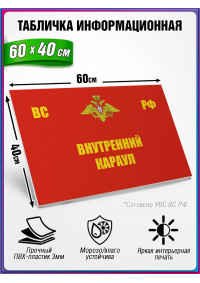 Табличка военная уставная "ВНУТРЕННИЙ КАРАУЛ"