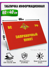 Табличка военная уставная "ЗАПРАВОЧНЫЙ ПУНКТ"