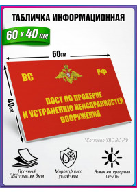 Табличка военная уставная "ПОСТ ПО ПРОВЕРКЕ И УСТРАНЕНИЮ НЕИСПРАВНОСТЕЙ ВООРУЖЕНИЯ"