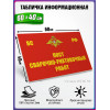 Табличка военная уставная "ПОСТ СВАРОЧНО-РИХТОВОЧНЫХ РАБОТ"