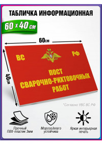 Табличка военная уставная "ПОСТ СВАРОЧНО-РИХТОВОЧНЫХ РАБОТ"