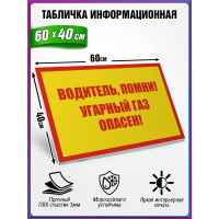 Табличка военная уставная "ВОДИТЕЛЬ ПОМНИ! УГАРНЫЙ ГАЗ ОПАСЕН!"