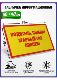 Табличка военная уставная "ВОДИТЕЛЬ ПОМНИ! УГАРНЫЙ ГАЗ ОПАСЕН!"