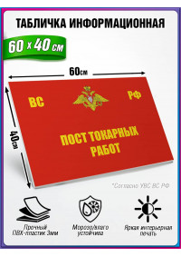 Табличка военная уставная "ПОСТ ТОКАРНЫХ РАБОТ"