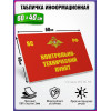 Табличка военная уставная "КОНТРОЛЬНО-ТЕХНИЧЕСКИЙ ПУНКТ"