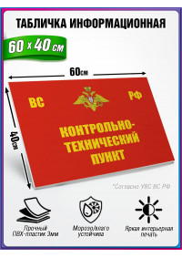 Табличка военная уставная "КОНТРОЛЬНО-ТЕХНИЧЕСКИЙ ПУНКТ"