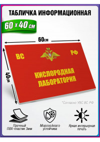 Табличка военная уставная "КИСЛОРОДНАЯ ЛАБОРАТОРИЯ"