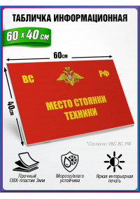 Табличка военная уставная "МЕСТО СТОЯНКИ ТЕХНИКИ"