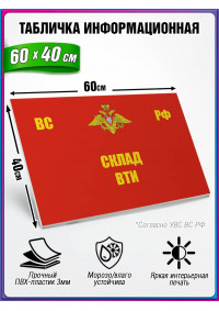Табличка военная уставная "СКЛАД ВТИ"