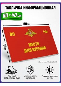 Табличка военная уставная "МЕСТО ДЛЯ КУРЕНИЯ"