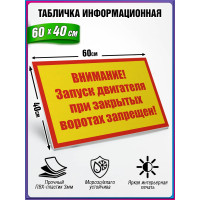 Табличка военная уставная "ВНИМАНИЕ! ЗАПУСК ДВИГАТЕЛЯ ПРИ ЗАКРЫТЫХ ВОРОТАХ ЗАПРЕЩЕН!"
